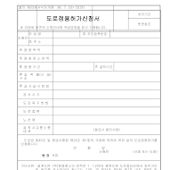 도로점용허가신청서 도로점용허가신청서